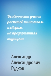 Особенности учета расчетов по налогам и сборам на предприятиях туризма