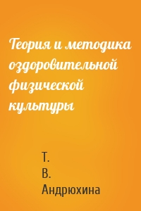 Теория и методика оздоровительной физической культуры