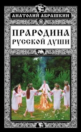 Обложка книги «Прародина русской души» — Анатолий Абрашкин
