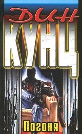 Обложка книги «Чейз (Погоня)» — Дин Кунц