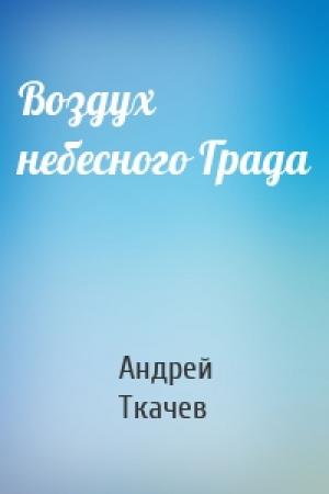 Обложка книги «Воздух небесного Града» — Андрей Ткачев