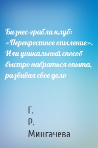 Бизнес-грабли клуб: «Перекрестное опыление». Или уникальный способ быстро набраться опыта, развивая свое дело