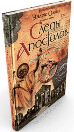 Обложка книги «Следы апостолов» — Эндрю Олвик