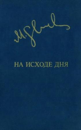Обложка книги «На исходе дня» — Миколас Слуцкис