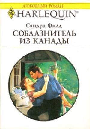 Обложка книги «Ужин вчетвером» — Сандра Филд