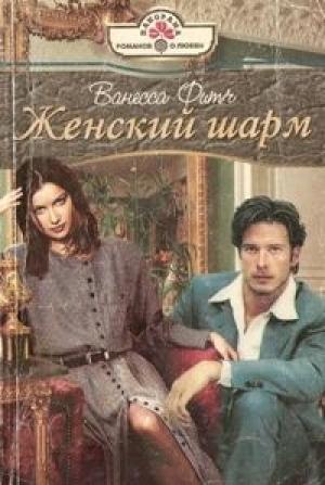 Обложка книги «Женский шарм» — Ванесса Фитч