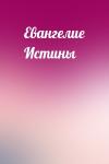  - Евангелие Истины