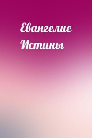 Обложка книги «Евангелие Истины»
