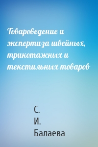 Товароведение и экспертиза швейных, трикотажных и текстильных товаров