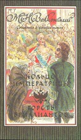 Обложка книги «Горсть бриллиантов» — Михаил Волконский