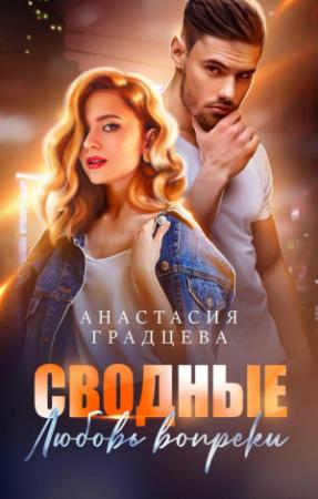 Обложка книги «Сводные. Любовь вопреки» — Анастасия Градцева