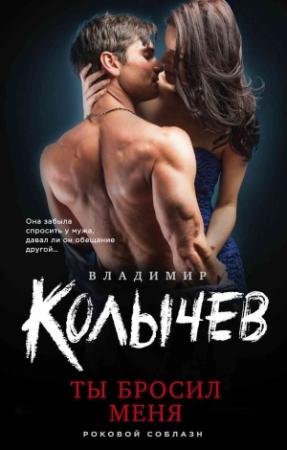 Обложка книги «Ты бросил меня» — Владимир Колычев