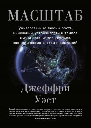 Обложка книги «Масштаб. Универсальные законы роста, инноваций, устойчивости и темпов жизни организмов, городов, экономических систем и компаний» — Джеффри Уэст
