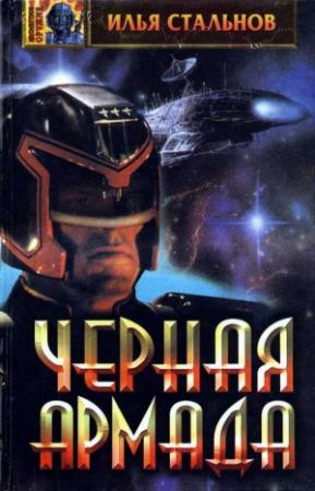 Обложка книги «Чёрная Армада» — Илья Стальнов