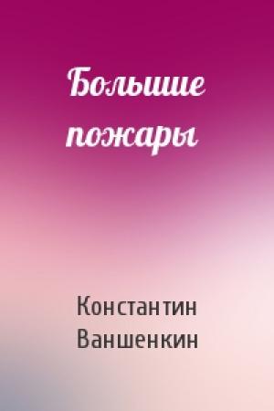 Обложка книги «Большие пожары» — Константин Ваншенкин