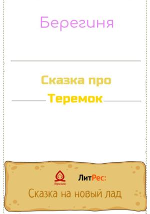 Обложка книги «Сказка про Теремок» — Берегиня Татьяна