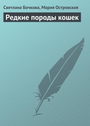 Обложка книги «Редкие породы кошек» — Мария Островская, Светлана Бочкова