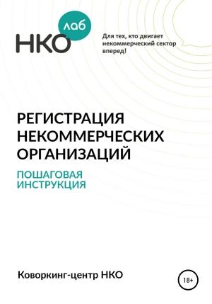 Обложка книги «Регистрация некоммерческих организаций. Пошаговая инструкция» — Татьяна Малкова