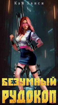 Обложка книги «Безумный Рудокоп. Том V» — Кай Ханси
