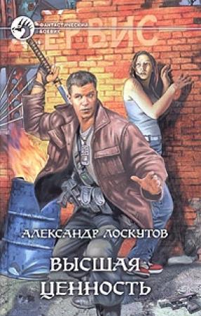 Обложка книги «Высшая ценность» — Александр Лоскутов