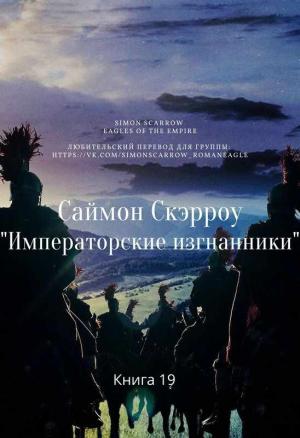 Обложка книги «Императорские изгнанники» — Саймон Скэрроу