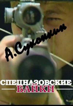 Обложка книги «Спецназовские байки» — Алексей Сергеевич Суконкин