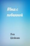 Лев Романович Шейнин - Явка с повинной