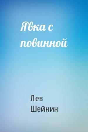 Обложка книги «Явка с повинной» — Лев Романович Шейнин