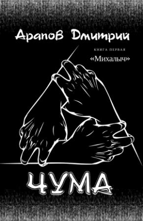 Обложка книги «Михалыч» — Дмитрий Арапов