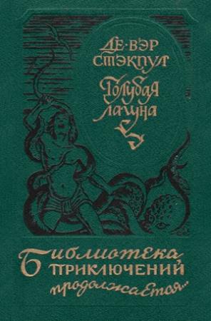Обложка книги «Голубая лагуна [сборник]» — Генри Стэкпул