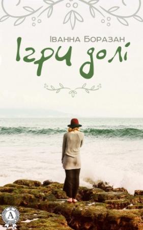 Обложка книги «Ігри долі» — Іванна Боразан
