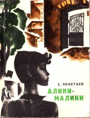 Обложка книги «Алики-малики» — Самуил Полетаев