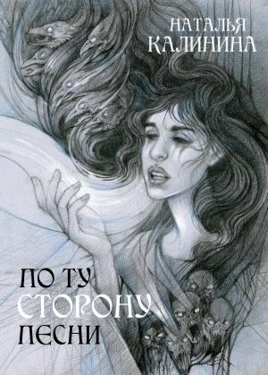 Обложка книги «По ту сторону песни» — Наталья Калинина