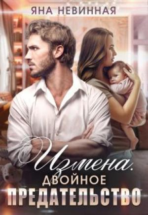 Обложка книги «Измена. Двойное предательство» — Яна Невинная