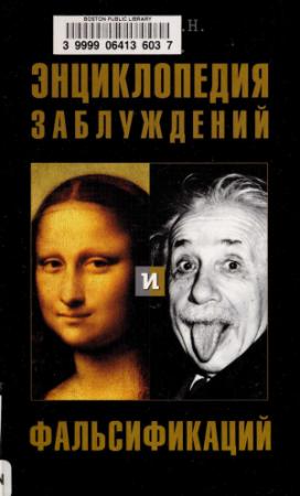 Обложка книги «Энциклопедия заблуждений и фальсификаций» — Александр Алябьев