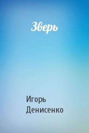 Обложка книги «Зверь» — Игорь Денисенко