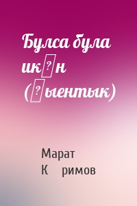 Булса була икән (җыентык)