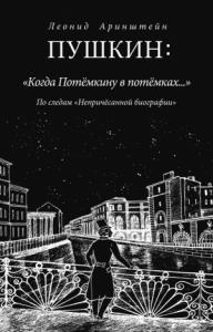 Леонид Аринштейн - Пушкин: «Когда Потемкину в потемках…»