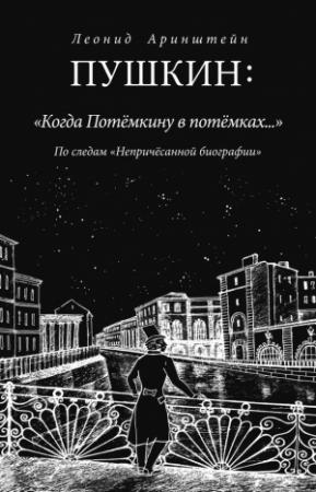 Обложка книги «Пушкин: «Когда Потемкину в потемках…»» — Леонид Аринштейн