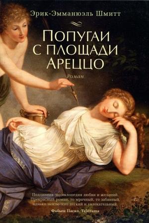 Обложка книги «Попугаи с площади Ареццо» — Эрик-Эмманюэль Шмитт