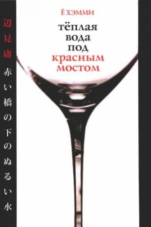 Обложка книги «Теплая вода под красным мостом» — Ё. Хэмми