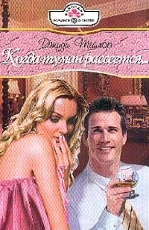 Обложка книги «Когда туман рассеется» — Джуди Тейлор