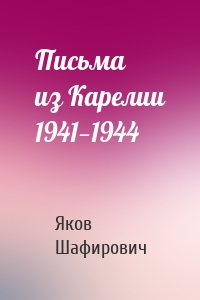 Письма из Карелии 1941—1944