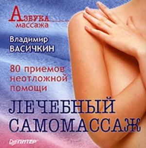 Обложка книги «Лечебный самомассаж: 80 приемов неотложной помощи» — Владимир Васичкин