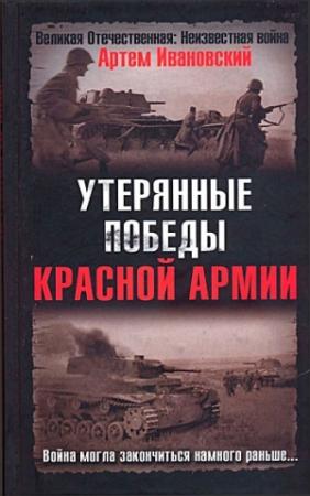 Обложка книги «Утерянные победы Красной Армии» — Артем Ивановский