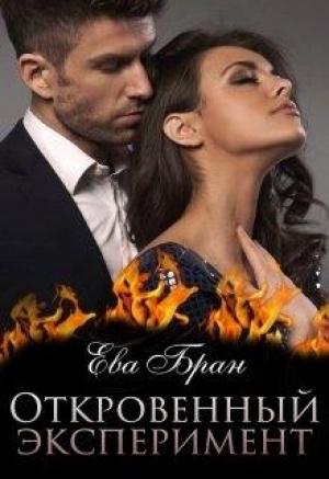 Обложка книги «Откровенный эксперимент» — Ева Бран