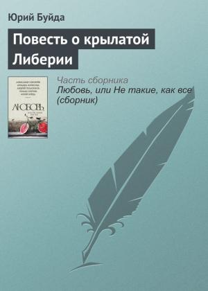 Обложка книги «Повесть о крылатой Либерии» — Юрий Буйда