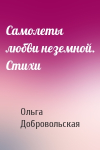 Самолеты любви неземной. Стихи