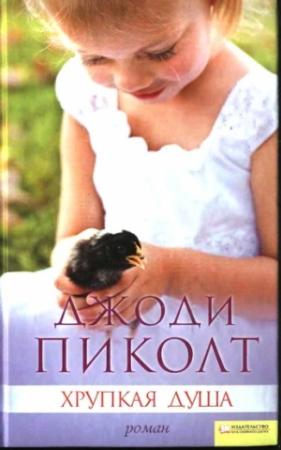 Обложка книги «Хрупкая душа» — Джоди Пиколт