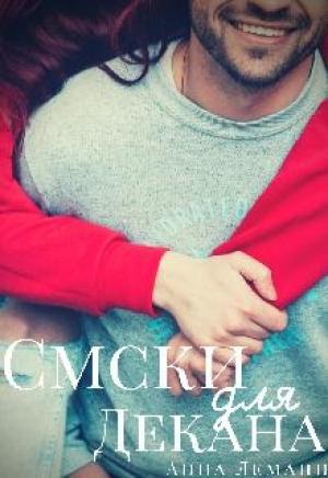 Обложка книги «Смски для декана» — Анна Леманн